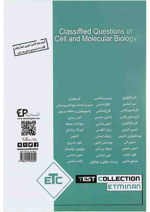 کتاب مجموعه سوالات طبقه بندی شده ارشد و دکتری زیست شناسی سلولی مولکولی ویرایش ششم 