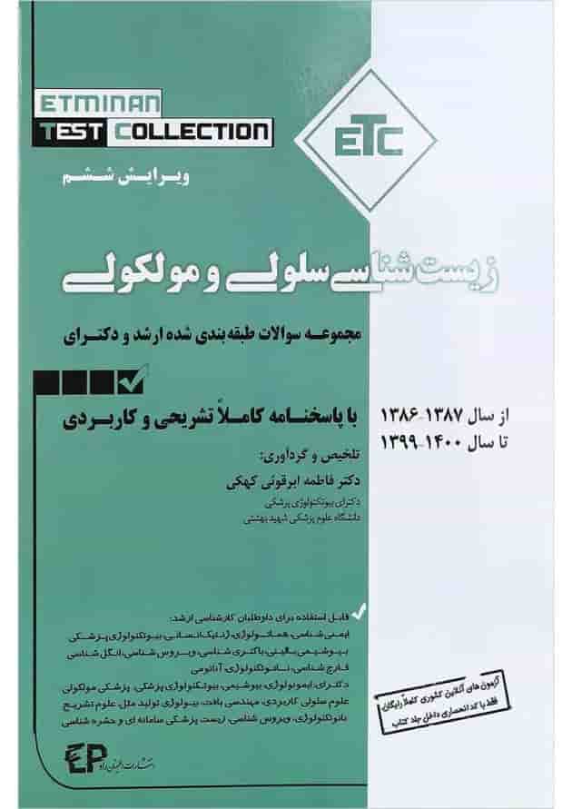 کتاب مجموعه سوالات طبقه بندی شده ارشد و دکتری زیست شناسی سلولی مولکولی ویرایش ششم 