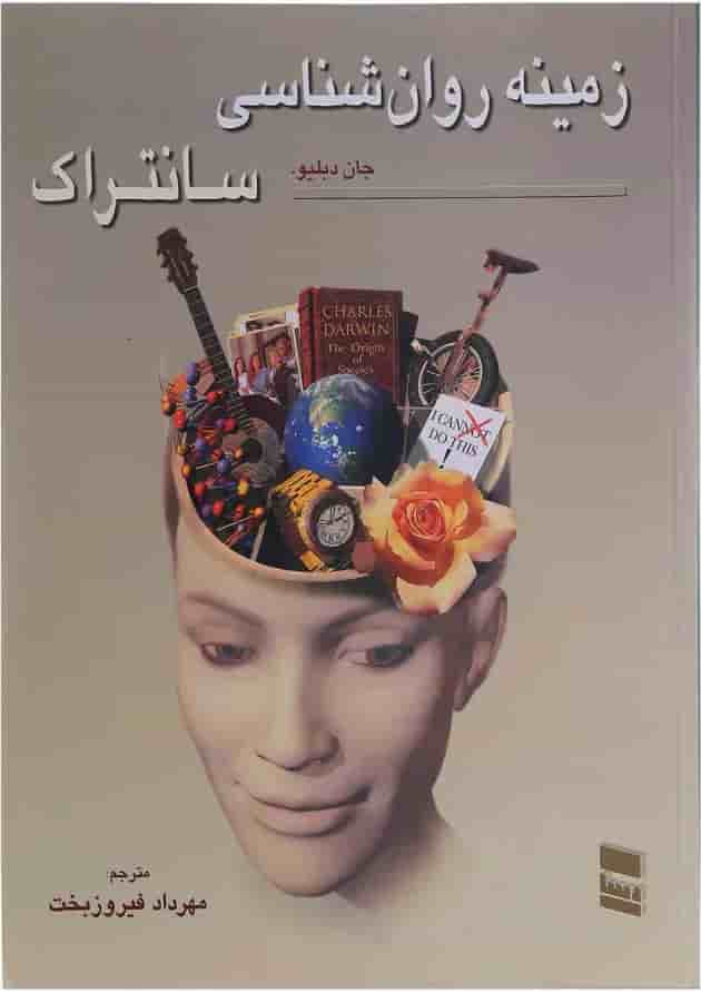 کتاب زمینه روان شناسی سانتراک جلد 2 