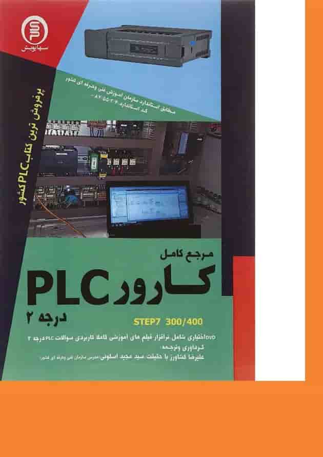 کتاب مرجع کامل کارور PLC درجه 2 کتاب مرجع کامل کارور PLC درجه 2