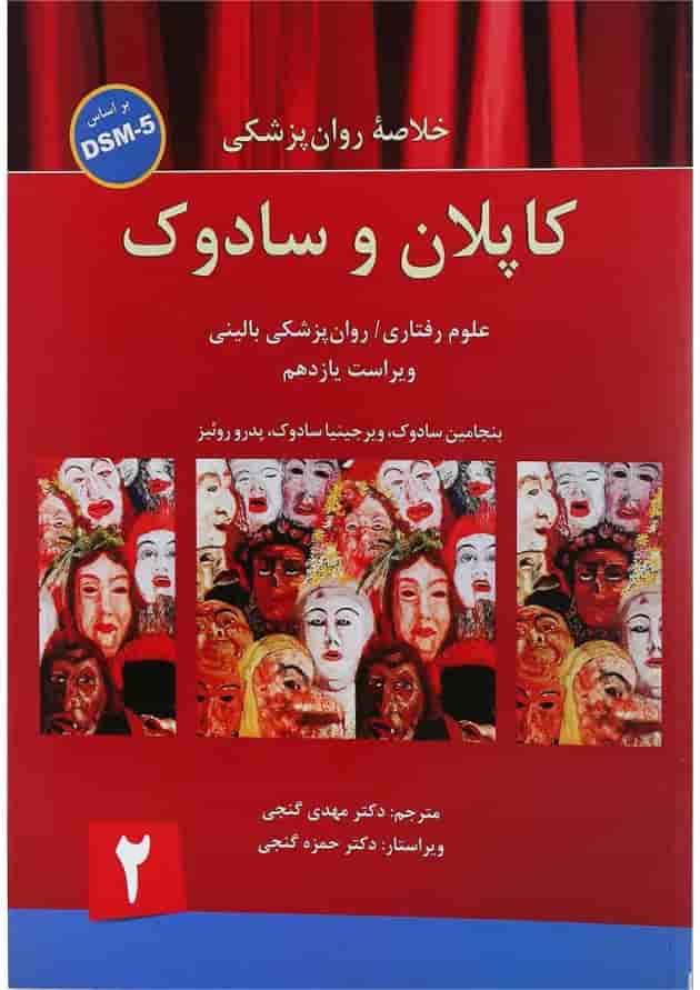 کتاب خلاصه روان پزشکی کاپلان و سادوک بر اساس DSM 5 جلد 2 ویرایش یازدهم 