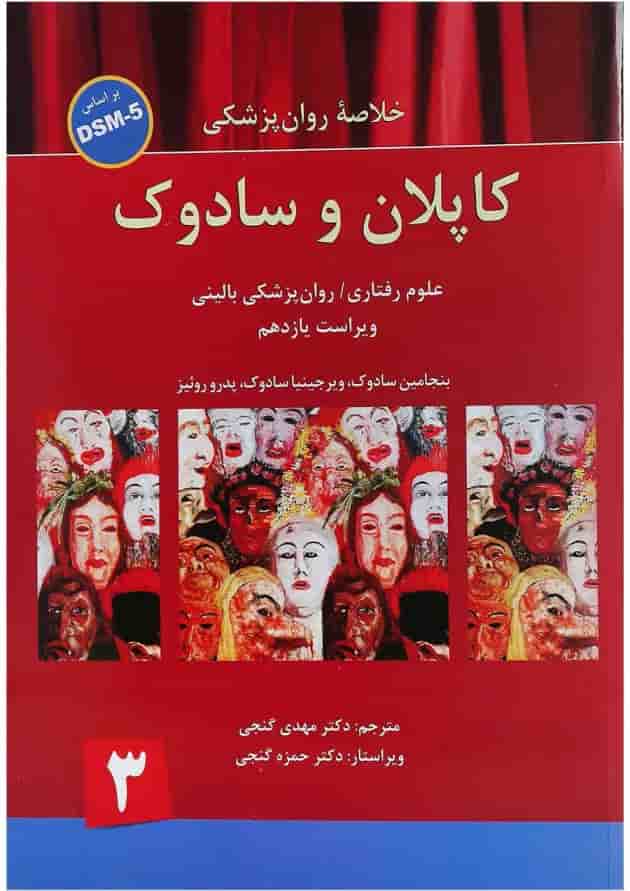 کتاب خلاصه روان پزشکی کاپلان و سادوک بر اساس DSM 5 جلد 3 ویرایش یازدهم 