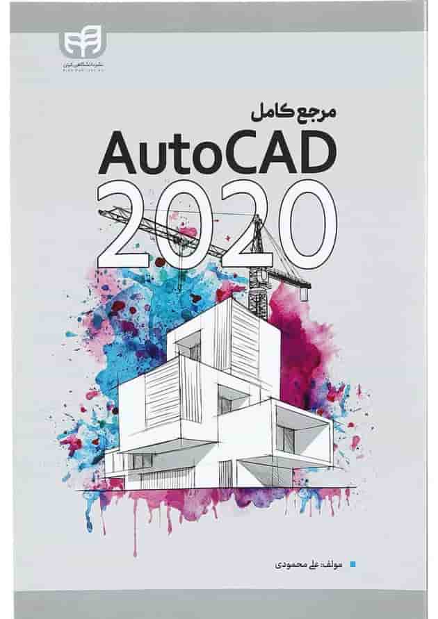 کتاب مرجع کامل AutoCAD 2020 