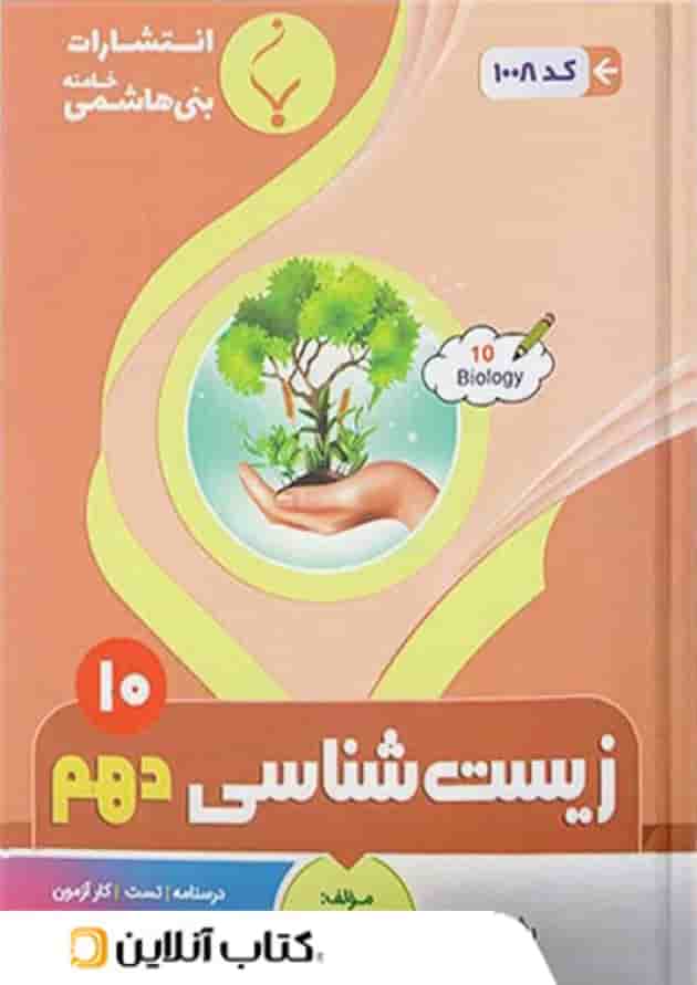 زیست شناسی دهم بنی هاشمی 