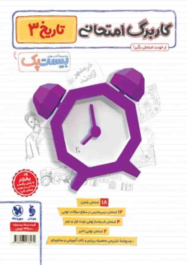 بیست پک تاریخ 3 دوازدهم 