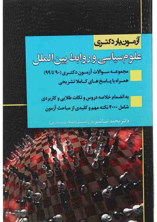 کتاب آزمون یار دکتری علوم سیاسی و روابط بین الملل اندیشه ارشد 
