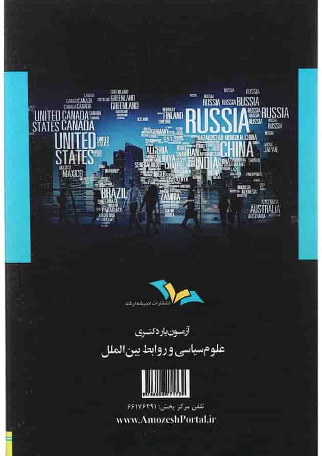 کتاب آزمون یار دکتری علوم سیاسی و روابط بین الملل اندیشه ارشد 