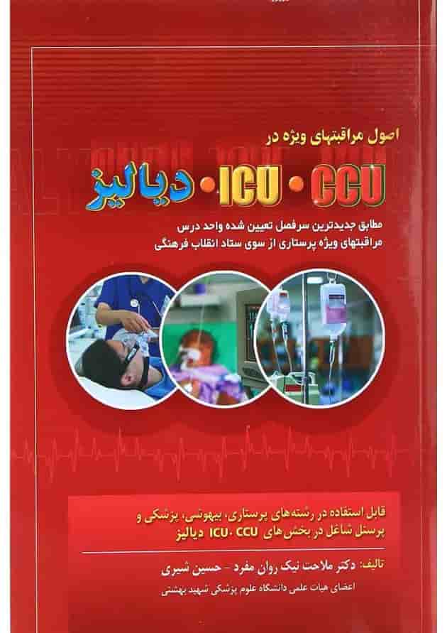کتاب اصول مراقبت های ویژه در ICU CCU دیالیز ویرایش دوم 