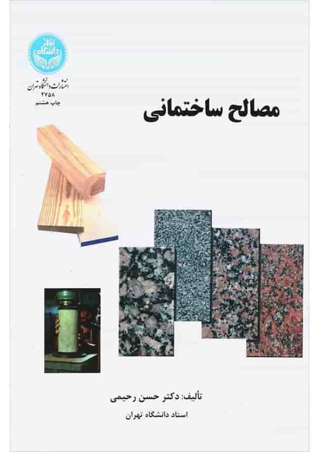 کتاب مصالح ساختمانی کتاب مصالح ساختمانی