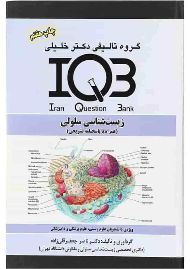 کتاب زیست شناسی سلولی سری IQB کتاب زیست شناسی سلولی سری IQB