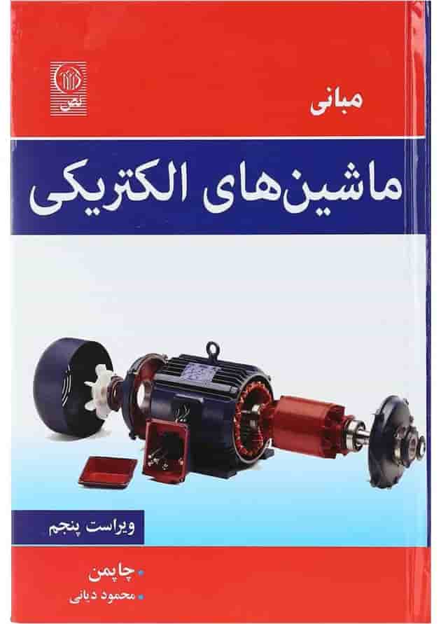 کتاب مبانی ماشین های الکتریکی ویرایش پنجم 