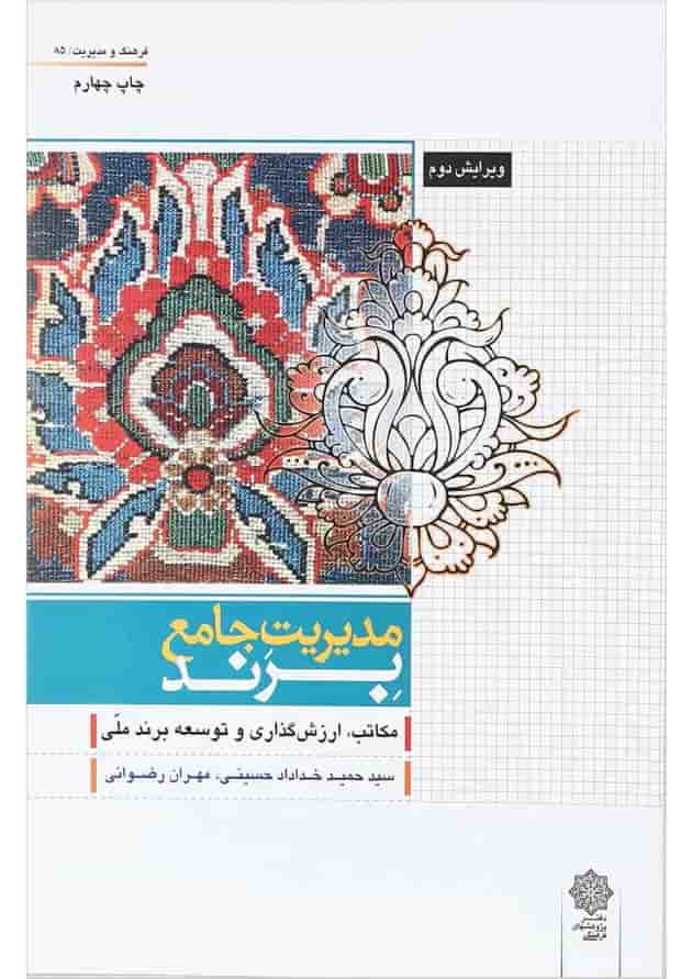 کتاب مدیریت جامع برند ویرایش دوم کتاب مدیریت جامع برند ویرایش دوم