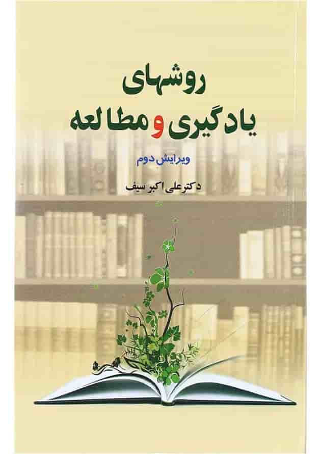 کتاب روش های یادگیری و مطالعه ویرایش دوم 