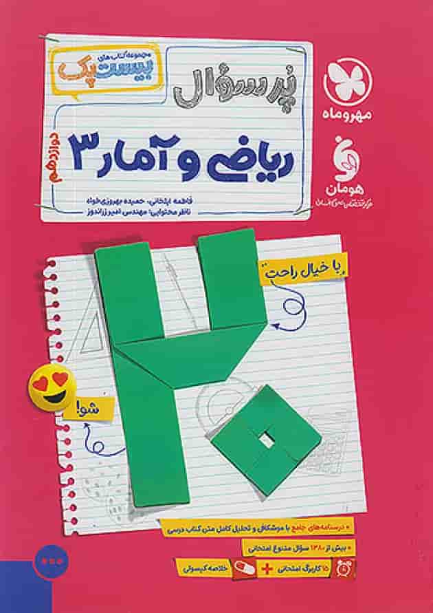 بیست پک ریاضی و آمار دوازدهم انسانی مهروماه 