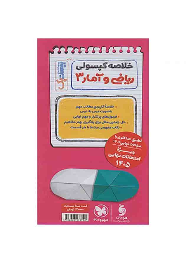 بیست پک ریاضی و آمار دوازدهم انسانی مهروماه undefined