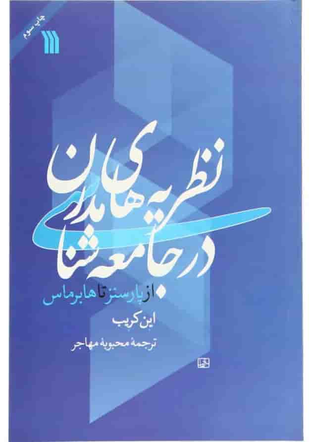 کتاب نظریه های مدرن در جامعه شناسی 