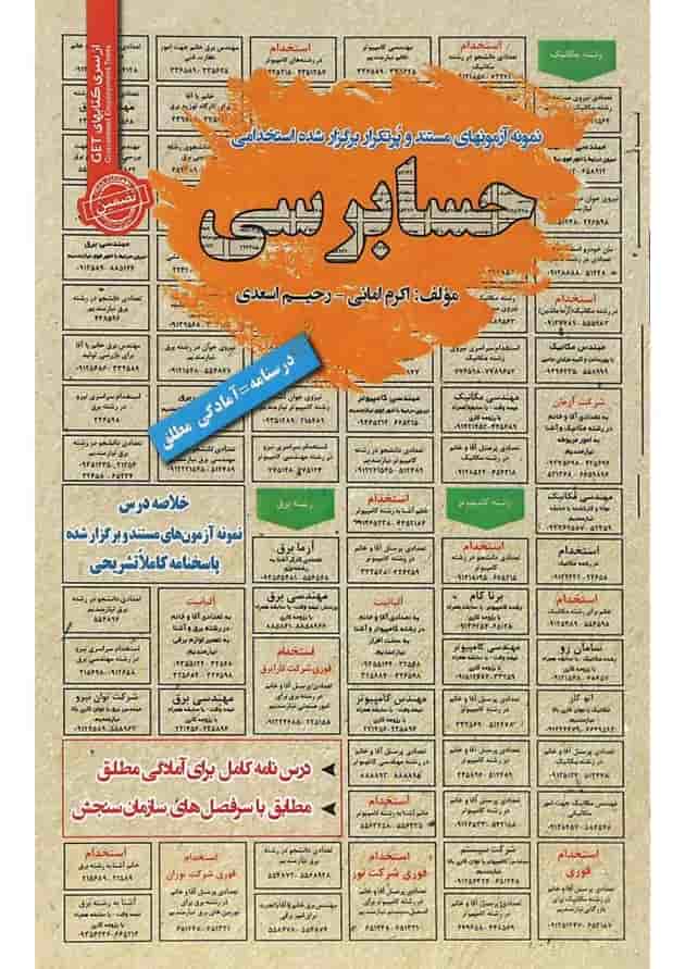 کتاب نمونه آزمون های مستند و پرتکرار برگزار شده استخدامی حسابرسی سری کتاب های GET 