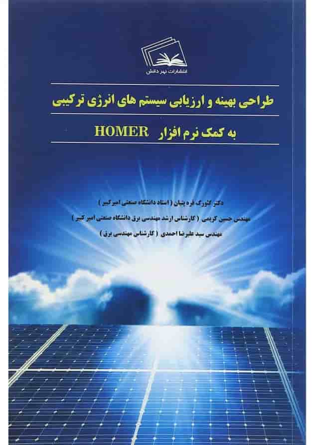 کتاب طراحی بهینه و ارزیابی سیستم های انرژی ترکیبی به کمک نرم افزار HOMER 