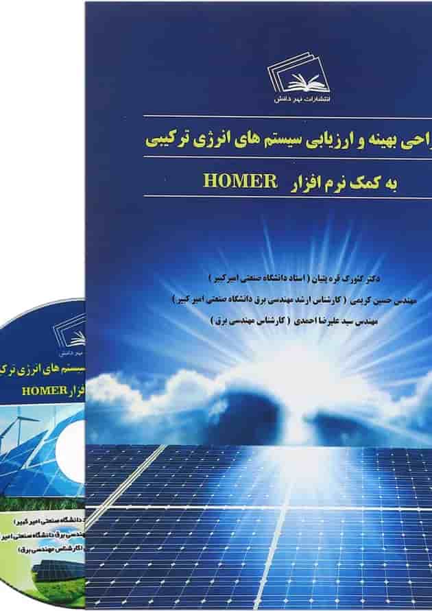 کتاب طراحی بهینه و ارزیابی سیستم های انرژی ترکیبی به کمک نرم افزار HOMER 