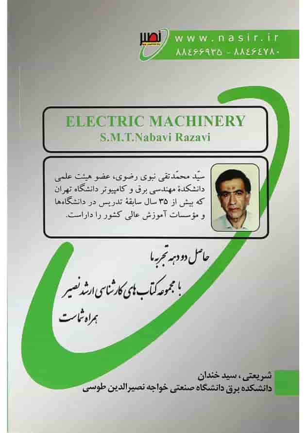 کتاب ماشین های الکتریکی 