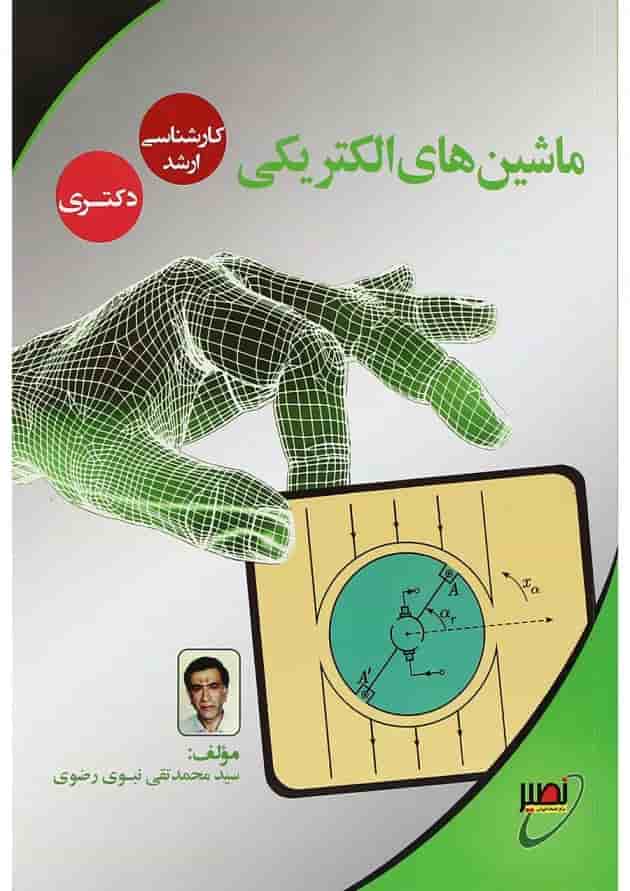 کتاب ماشین های الکتریکی 