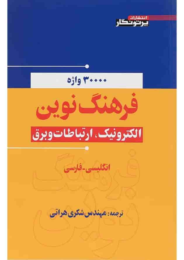 کتاب فرهنگ نوین الکترونیک ارتباطات و برق 
