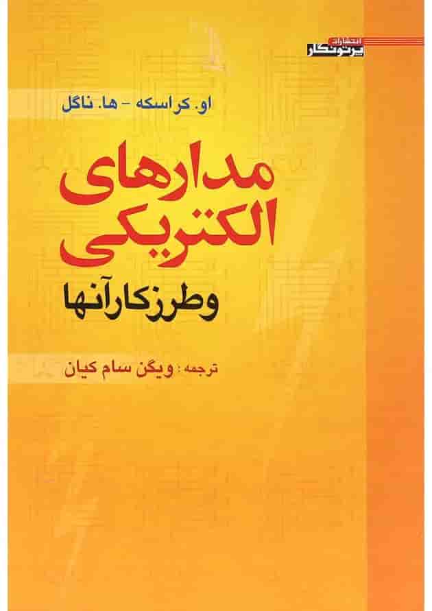 کتاب مدارهای الکتریکی و طرز کار آنها 