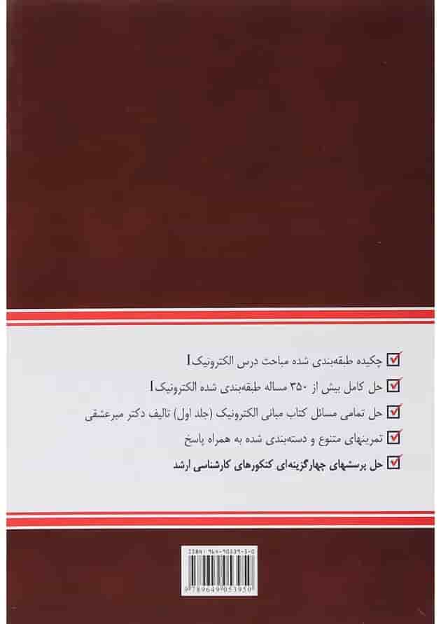 کتاب تحلیل و طراحی مدارهای الکترونیک جلد 1 ویرایش دوم 