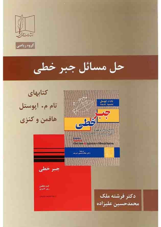 کتاب حل المسائل جبر خطی کتاب حل المسائل جبر خطی