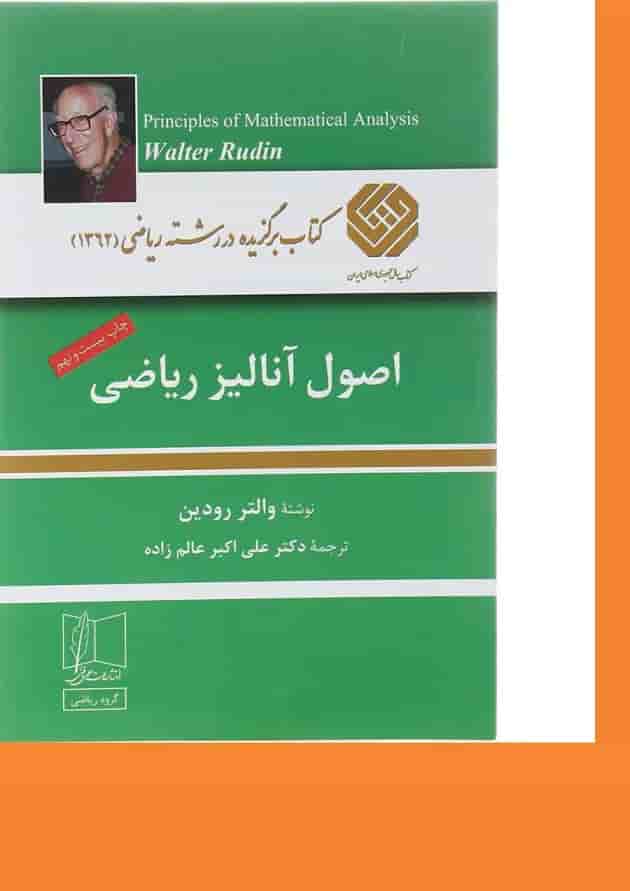کتاب اصول آنالیز ریاضی ویرایش سوم کتاب اصول آنالیز ریاضی ویرایش سوم