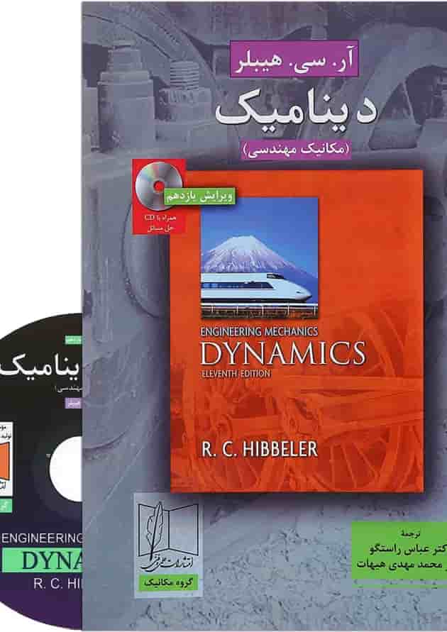 کتاب دینامیک ویرایش یازدهم 