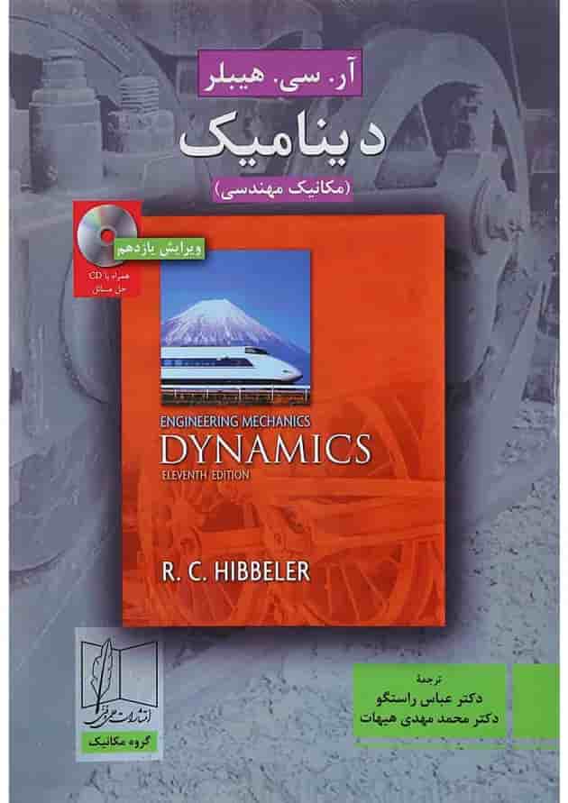 کتاب دینامیک ویرایش یازدهم 