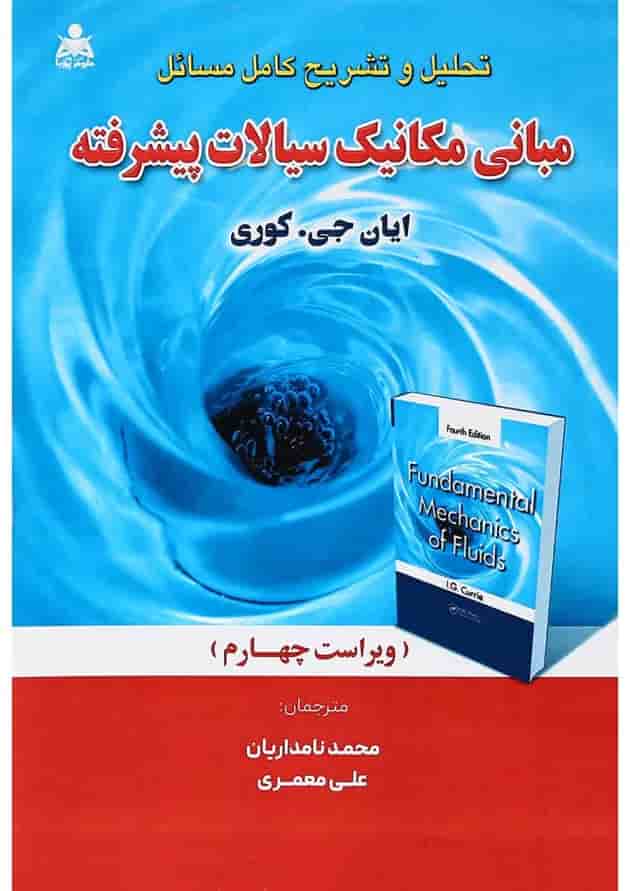 کتاب مکانیک سیالات پیشرفته ویرایش چهارم 