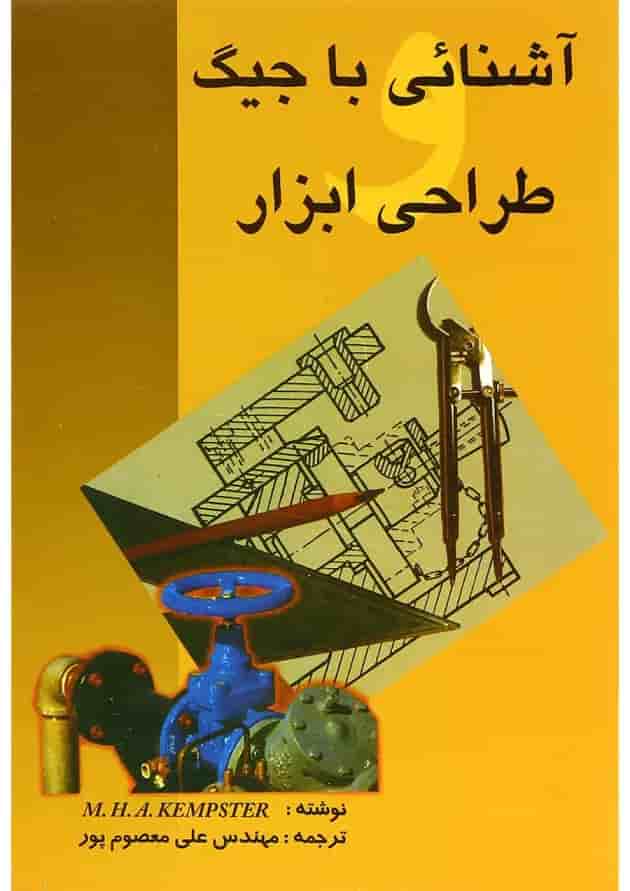 کتاب آشنایی با جیگ طراحی ابزار کتاب آشنایی با جیگ طراحی ابزار