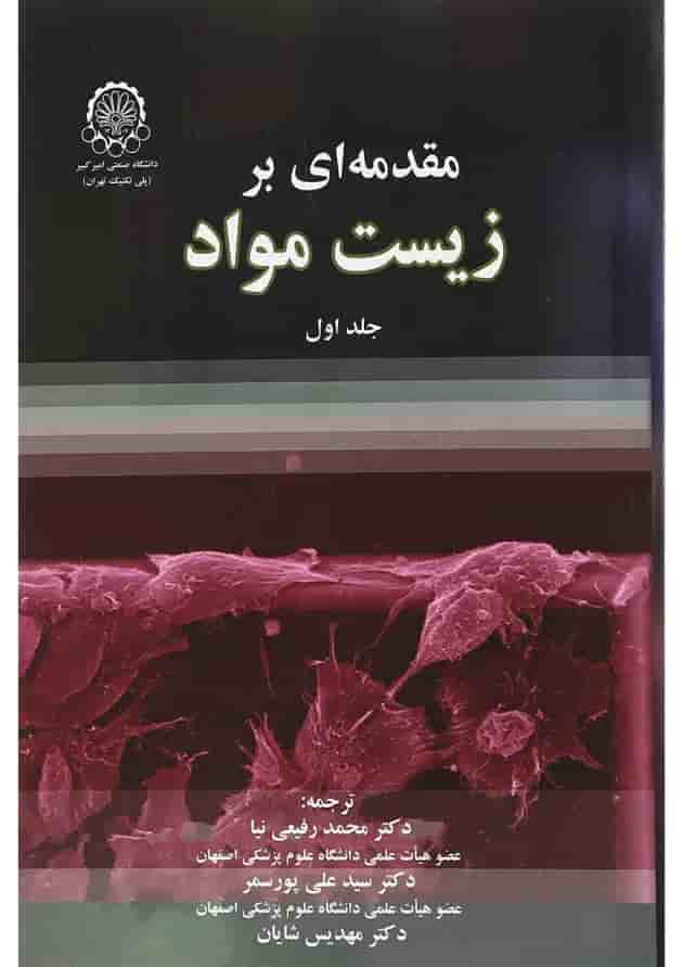 کتاب مقدمه ای بر زیست مواد جلد 1 کتاب مقدمه ای بر زیست مواد جلد 1
