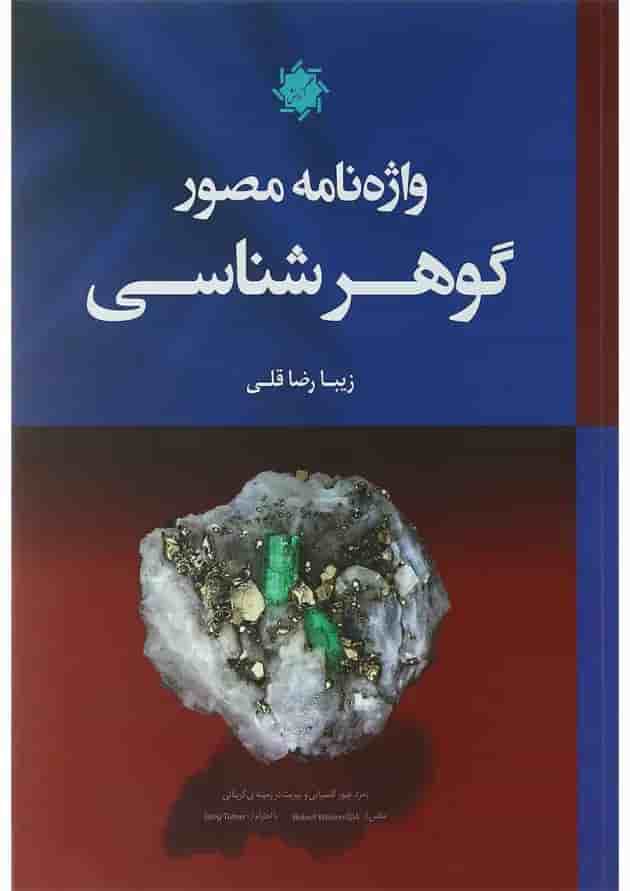 کتاب دیکشنری گوهر شناسی 