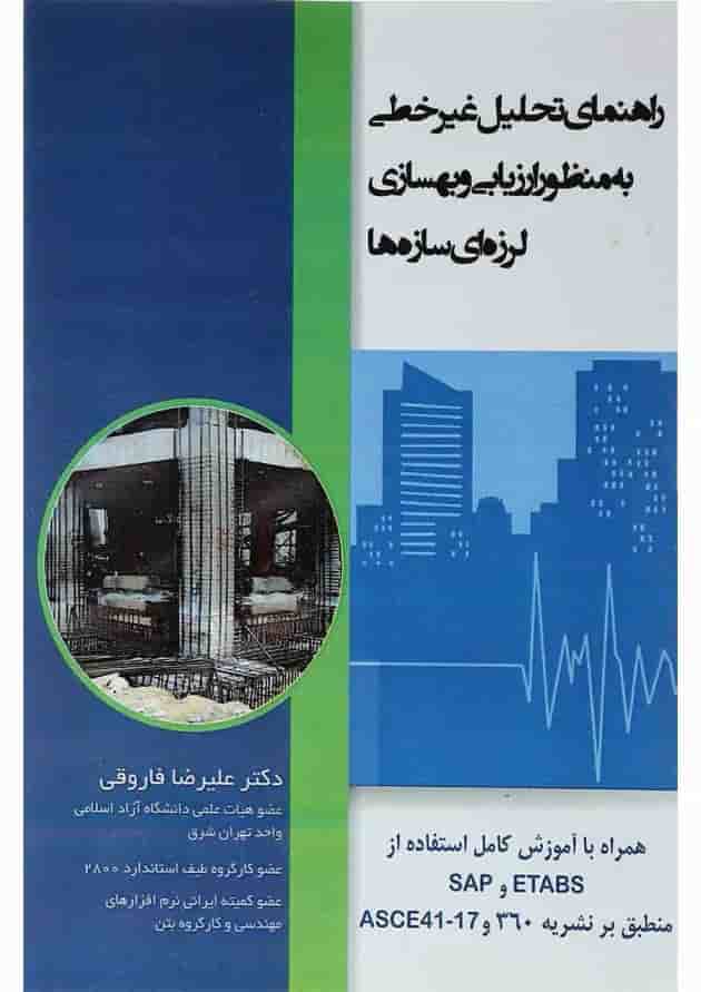 کتاب راهنمای تحلیل غیر خطی به منظور ارزیابی و بهسازی لرزه ای سازه ها کتاب راهنمای تحلیل غیر خطی به منظور ارزیابی و بهسازی لرزه ای سازه ها