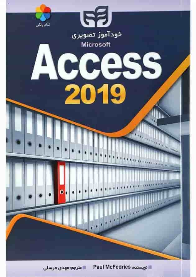 کتاب خودآموز تصویری Microsoft Access 2019 