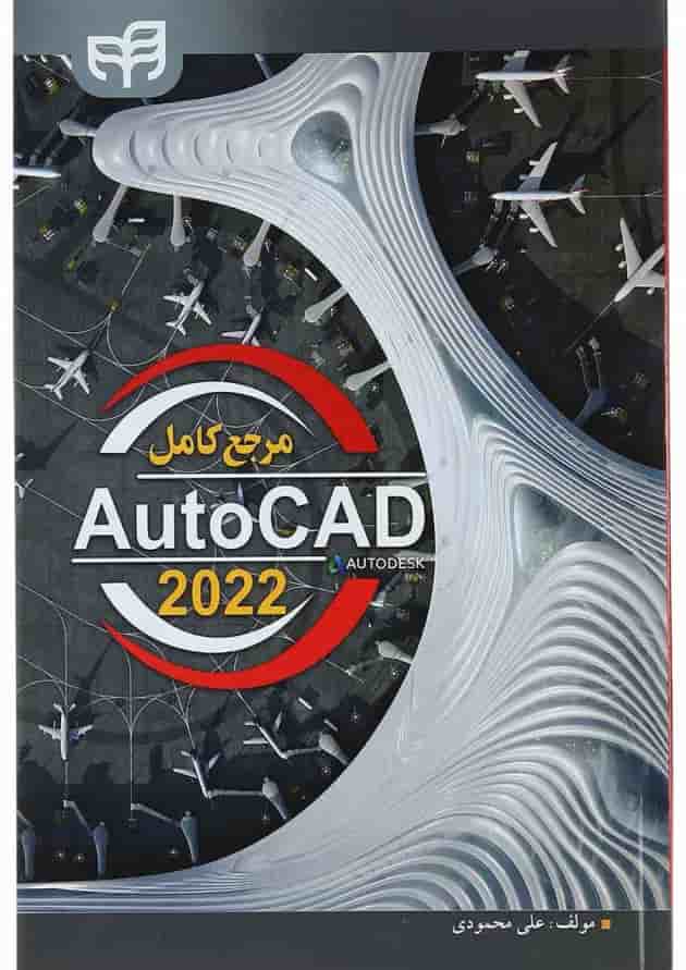 کتاب مرجع کامل AutoCAD 2022 