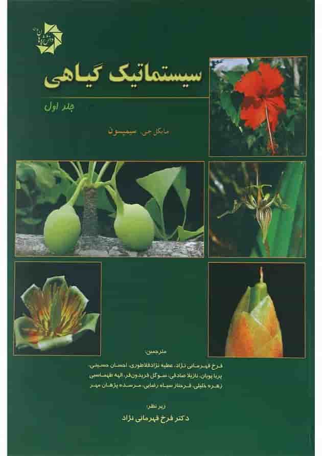 کتاب سیستماتیک گیاهی جلد 1 