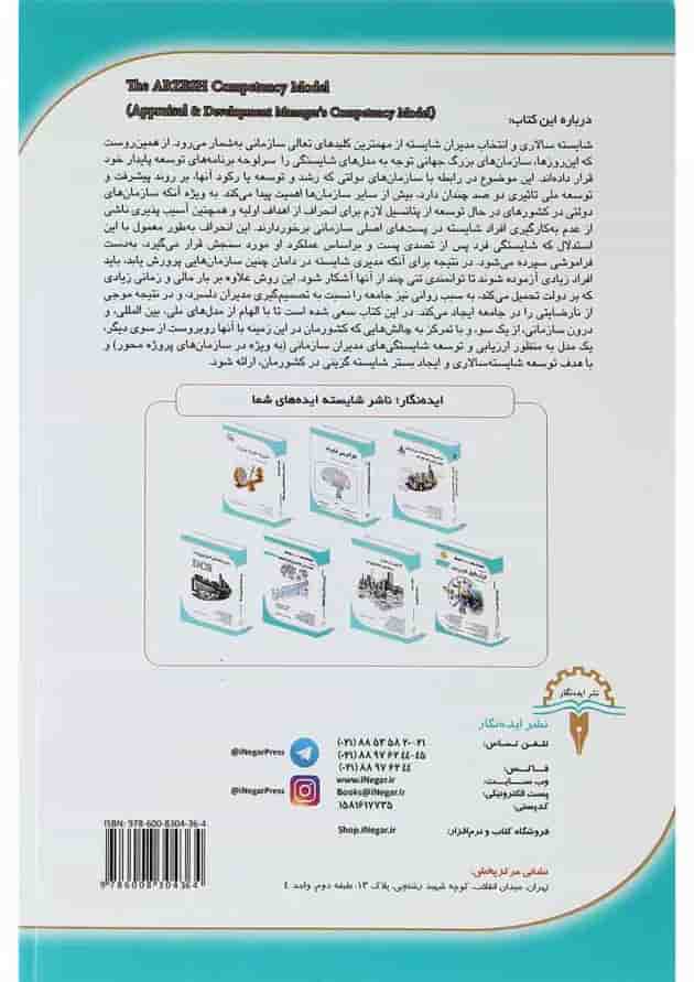 کتاب شایسته سالاری سازمانی 
