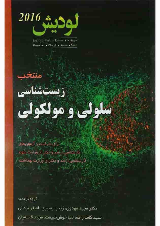 کتاب منتخب زیست شناسی سلولی و مولکولی 