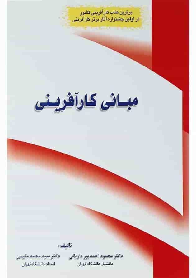 کتاب مبانی کارآفرینی 