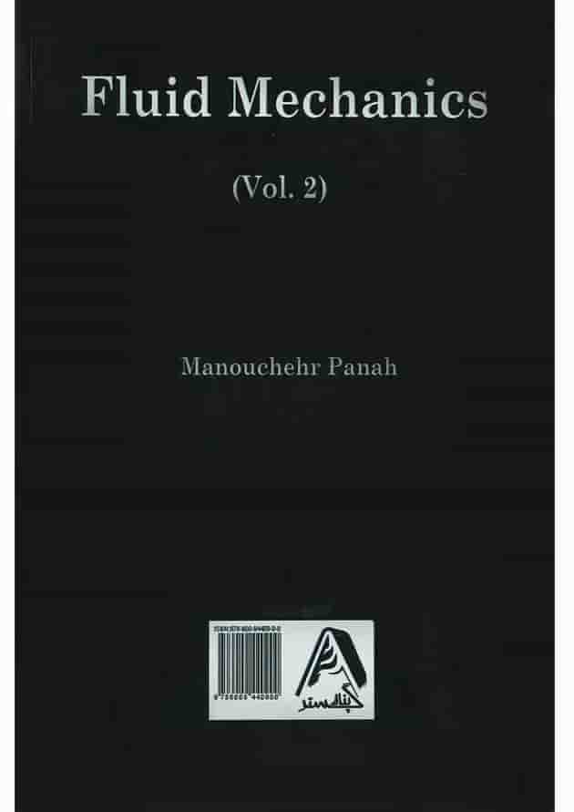 کتاب مکانیک سیالات جلد 2 ویرایش اول 