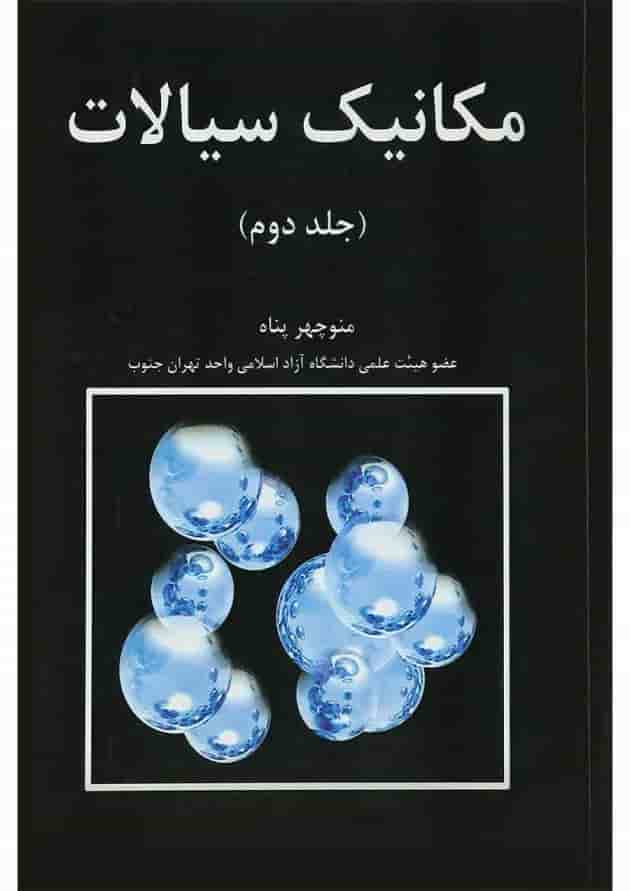 کتاب مکانیک سیالات جلد 2 ویرایش اول 