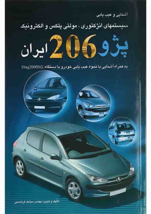 کتاب آشنایی و عیب یابی سیستم های انژکتوری مولتی پلکس و الکترونیک پژو 206 ایران 