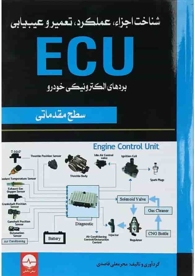 کتاب شناخت اجزاء عملکرد تعمیر و عیب یابی ECU 