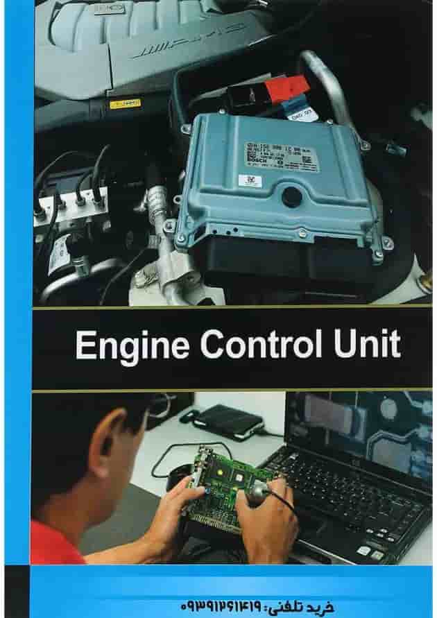 کتاب شناخت اجزاء عملکرد تعمیر و عیب یابی ECU 