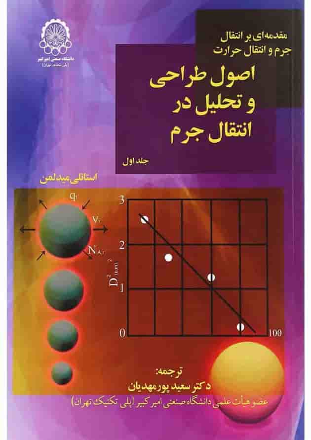 کتاب اصول طراحی و تحلیل در انتقال جرم جلد 1 