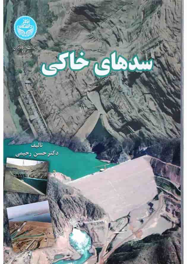 کتاب سدهای خاکی کتاب سدهای خاکی
